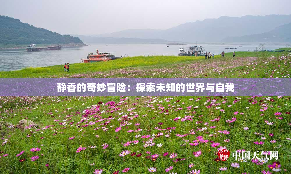 静香的奇妙冒险：探索未知的世界与自我