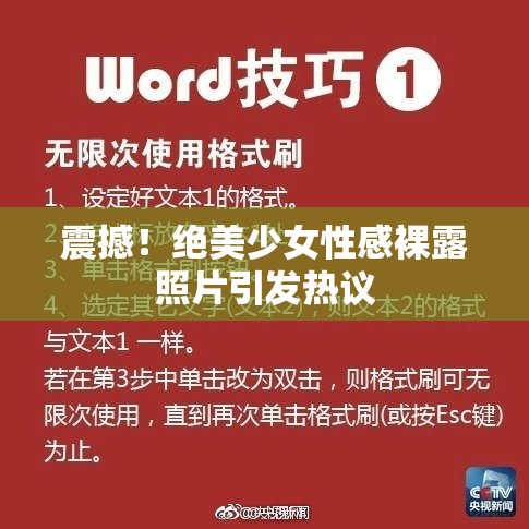 震撼！绝美少女性感裸露照片引发热议