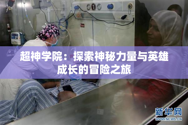 超神学院：探索神秘力量与英雄成长的冒险之旅
