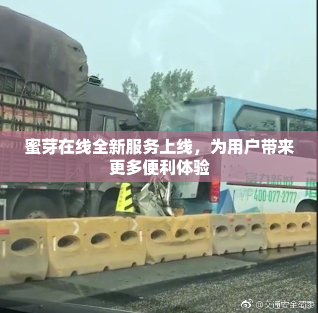 蜜芽在线全新服务上线，为用户带来更多便利体验
