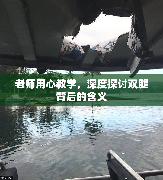 老师用心教学，深度探讨双腿背后的含义