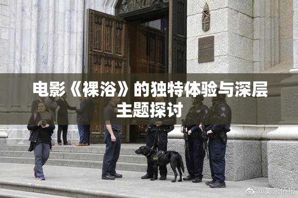电影《裸浴》的独特体验与深层主题探讨