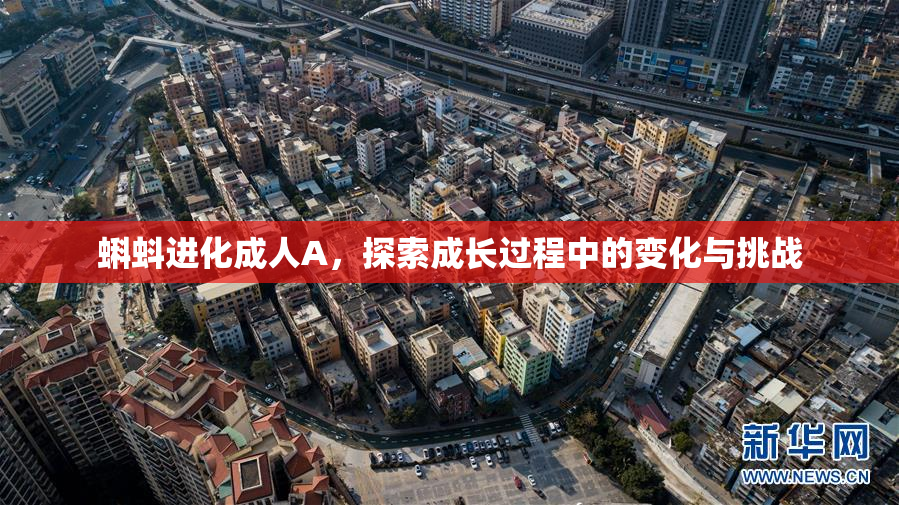 蝌蚪进化成人A，探索成长过程中的变化与挑战