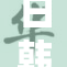 日韩与欧的关系探讨和未来展望