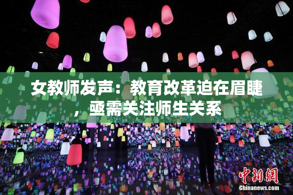 女教师发声：教育改革迫在眉睫，亟需关注师生关系