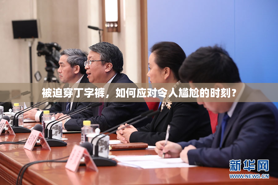 被迫穿丁字裤，如何应对令人尴尬的时刻？