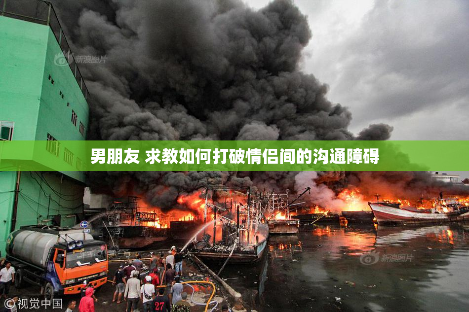 男朋友 求教如何打破情侣间的沟通障碍