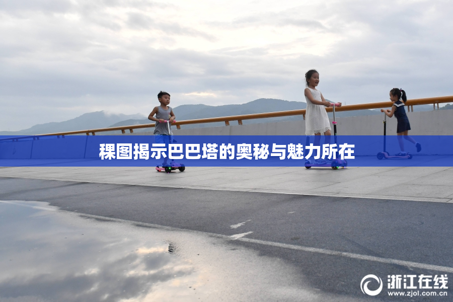 稞图揭示巴巴塔的奥秘与魅力所在