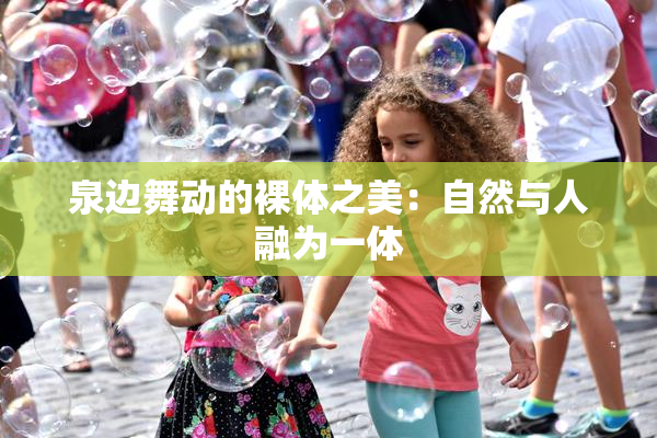 泉边舞动的裸体之美：自然与人融为一体