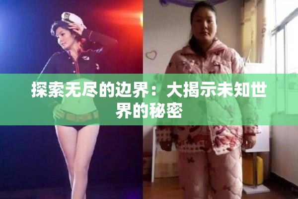 探索无尽的边界：大揭示未知世界的秘密