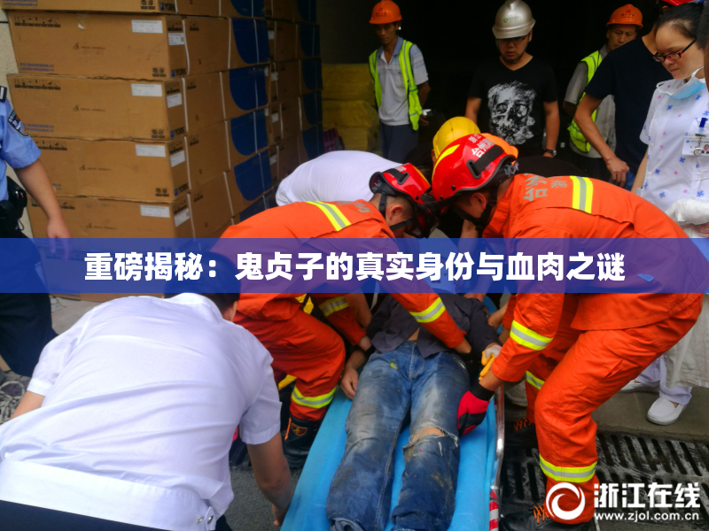 重磅揭秘：鬼贞子的真实身份与血肉之谜