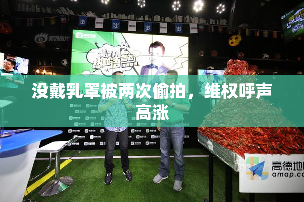 没戴乳罩被两次偷拍，维权呼声高涨