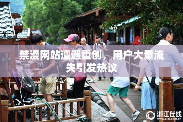 禁漫网站遭遇重创，用户大量流失引发热议