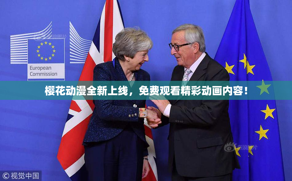 樱花动漫全新上线，免费观看精彩动画内容！