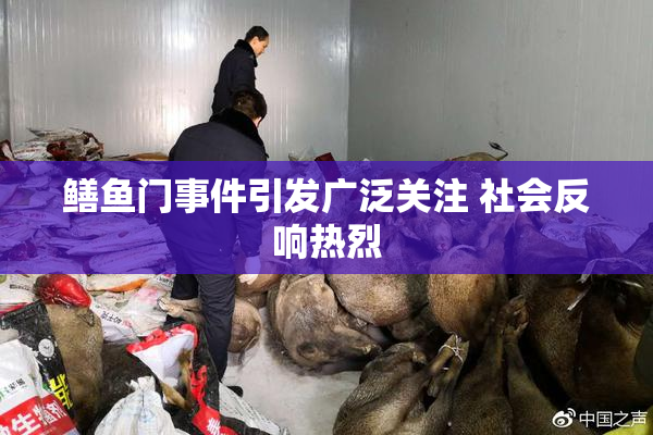 鳝鱼门事件引发广泛关注 社会反响热烈