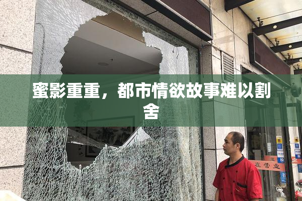 蜜影重重，都市情欲故事难以割舍