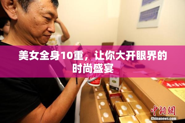 美女全身10重，让你大开眼界的时尚盛宴