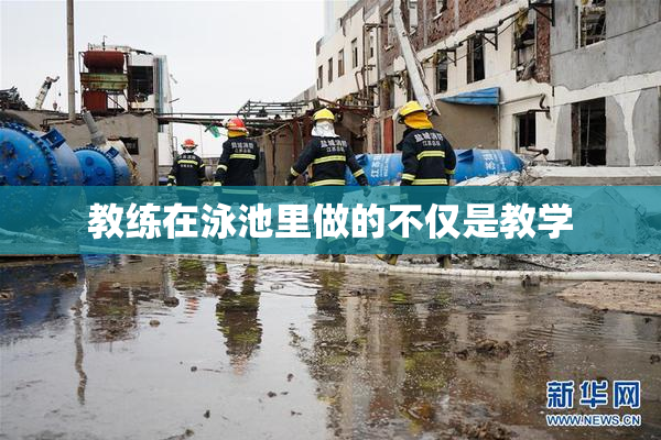 教练在泳池里做的不仅是教学