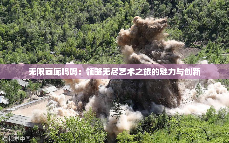 无限画廊鸣鸣：领略无尽艺术之旅的魅力与创新