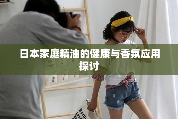 日本家庭精油的健康与香氛应用探讨