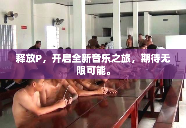 释放P，开启全新音乐之旅，期待无限可能。