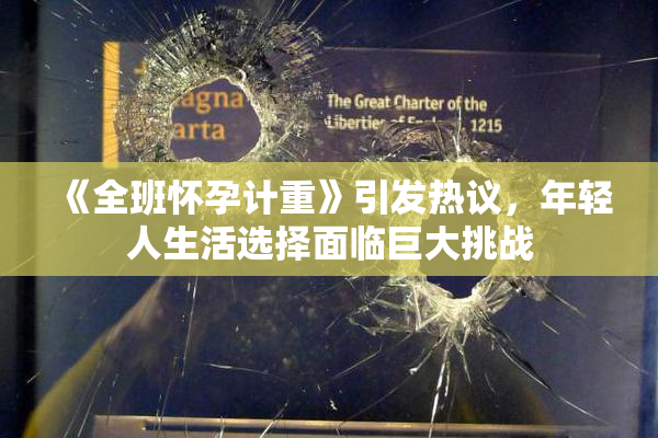 《全班怀孕计重》引发热议，年轻人生活选择面临巨大挑战