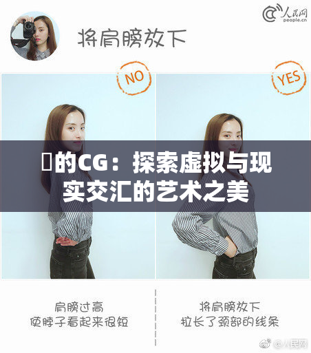 暃的CG：探索虚拟与现实交汇的艺术之美