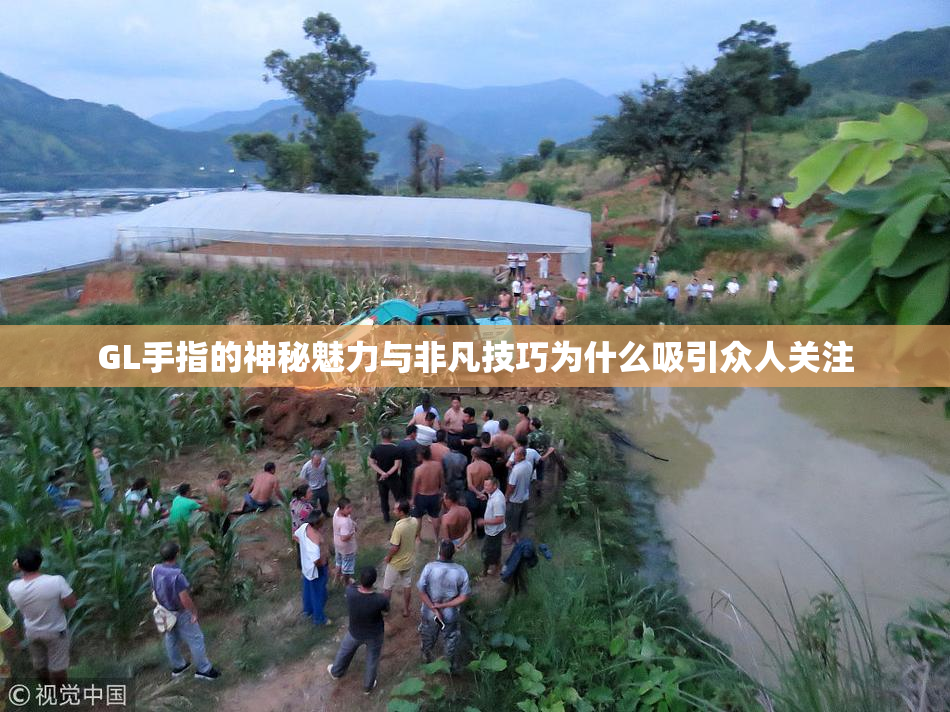 GL手指的神秘魅力与非凡技巧为什么吸引众人关注
