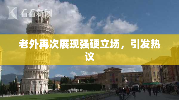 老外再次展现强硬立场，引发热议