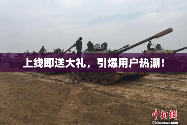 上线即送大礼，引爆用户热潮！