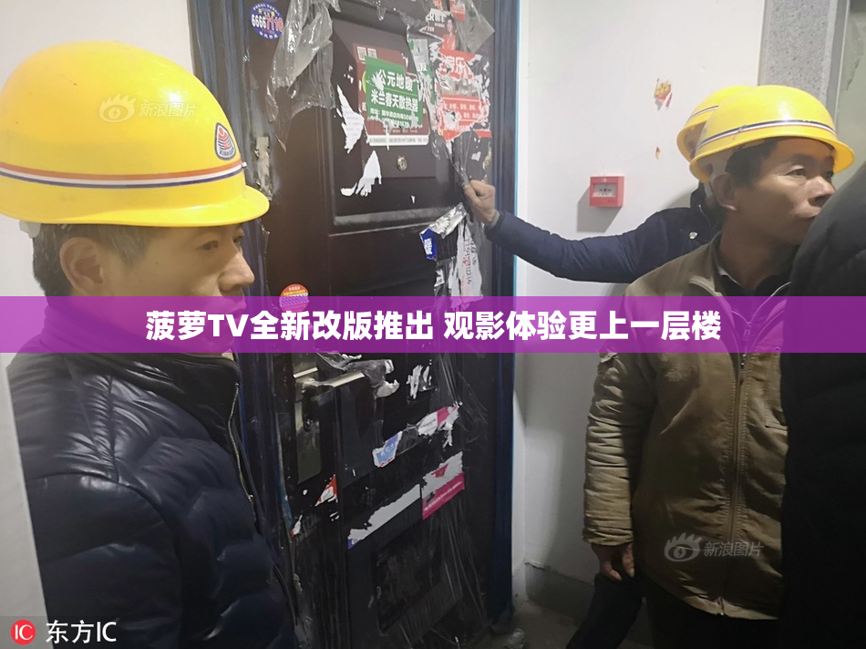 菠萝TV全新改版推出 观影体验更上一层楼