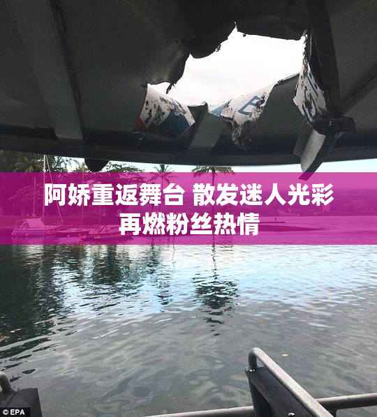 阿娇重返舞台 散发迷人光彩再燃粉丝热情
