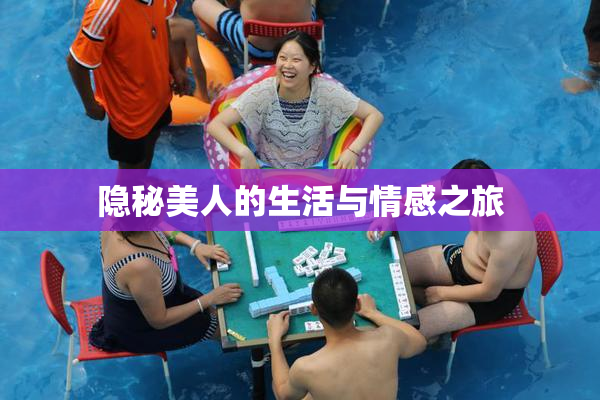 隐秘美人的生活与情感之旅