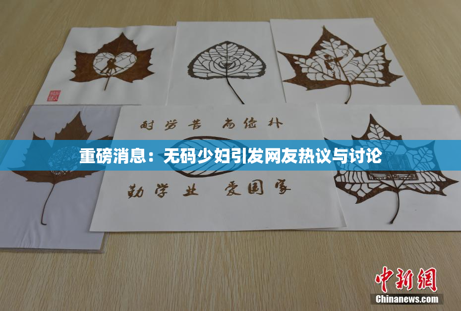 重磅消息：无码少妇引发网友热议与讨论