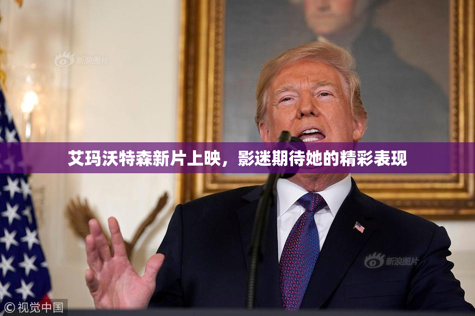 艾玛沃特森新片上映，影迷期待她的精彩表现