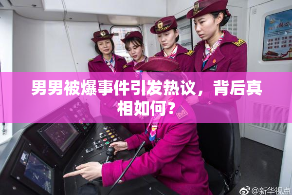 男男被爆事件引发热议，背后真相如何？