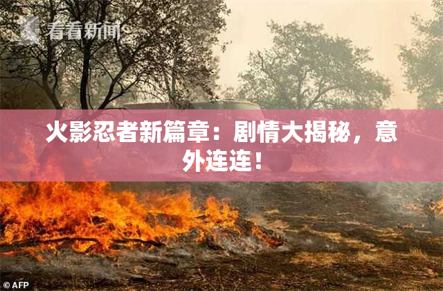 火影忍者新篇章：剧情大揭秘，意外连连！