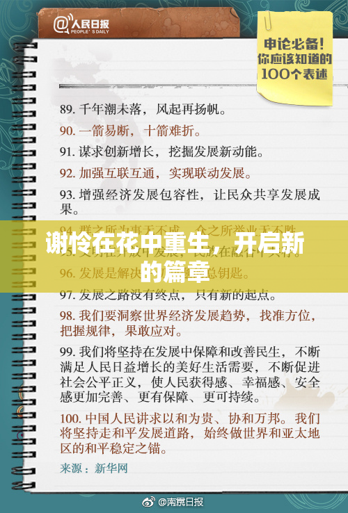 谢怜在花中重生，开启新的篇章