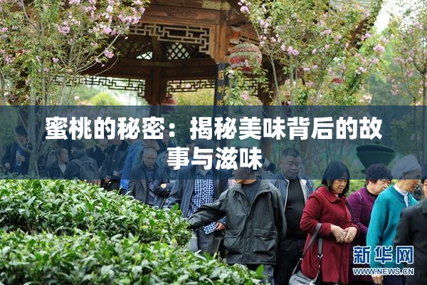 蜜桃的秘密：揭秘美味背后的故事与滋味