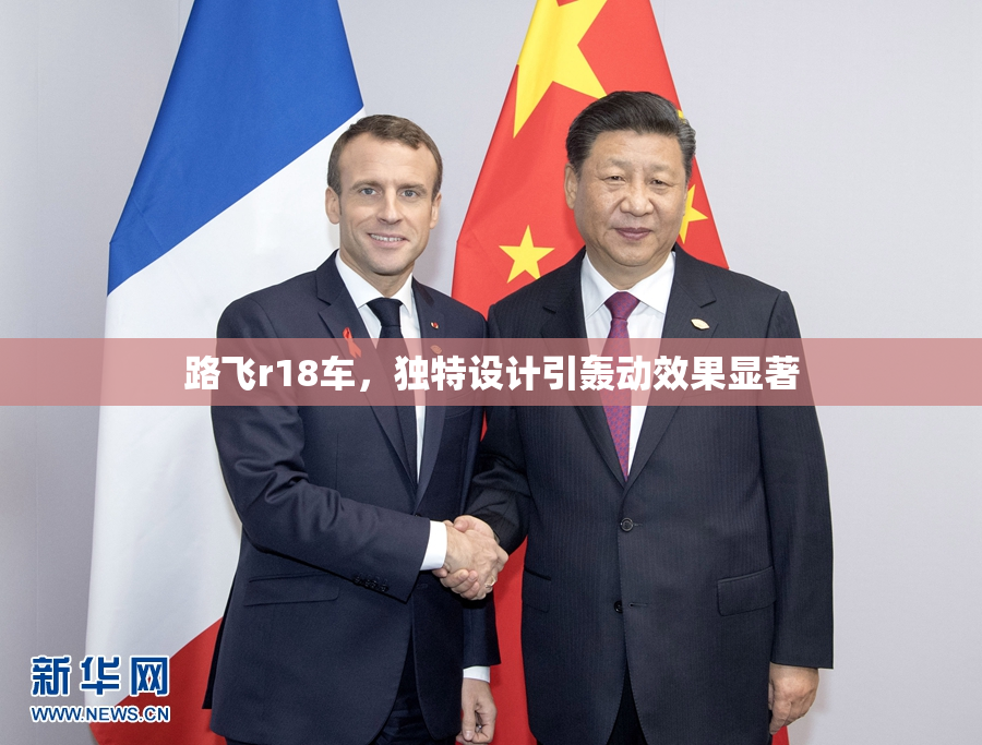 路飞r18车，独特设计引轰动效果显著