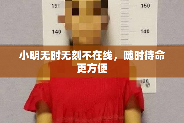 小明无时无刻不在线，随时待命更方便