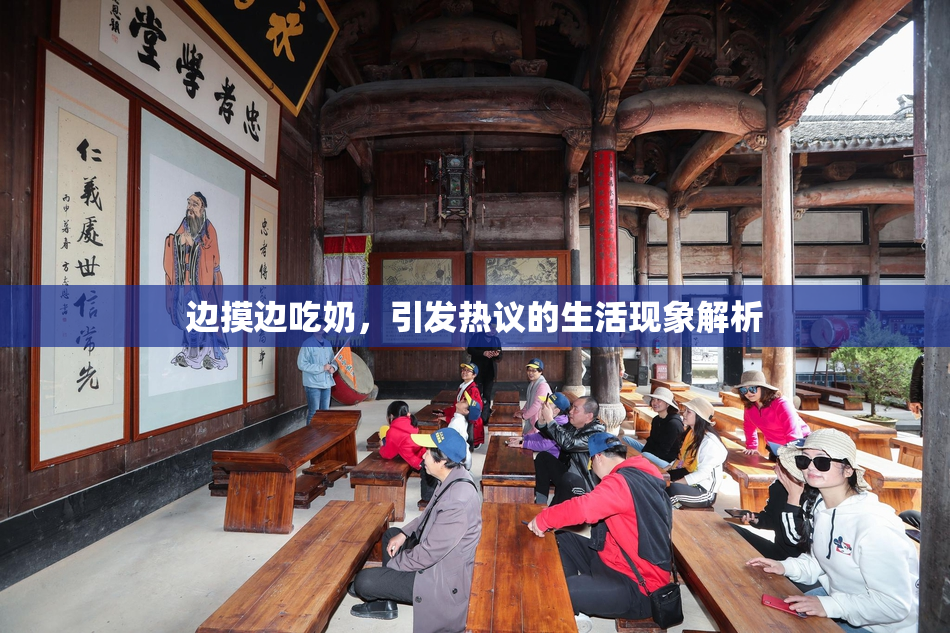 边摸边吃奶，引发热议的生活现象解析