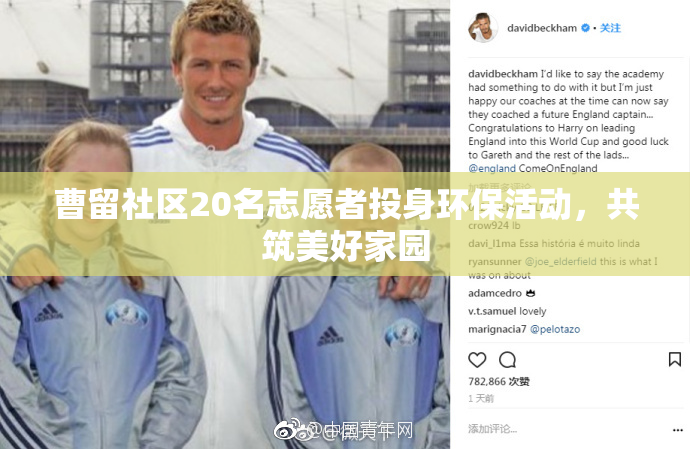 曹留社区20名志愿者投身环保活动，共筑美好家园