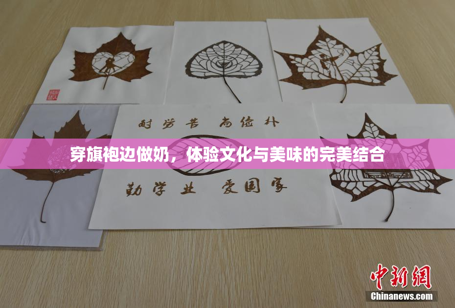 穿旗袍边做奶，体验文化与美味的完美结合