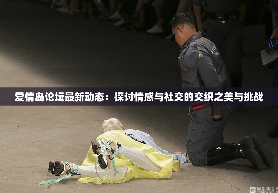 爱情岛论坛最新动态：探讨情感与社交的交织之美与挑战