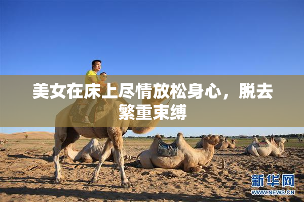 美女在床上尽情放松身心，脱去繁重束缚