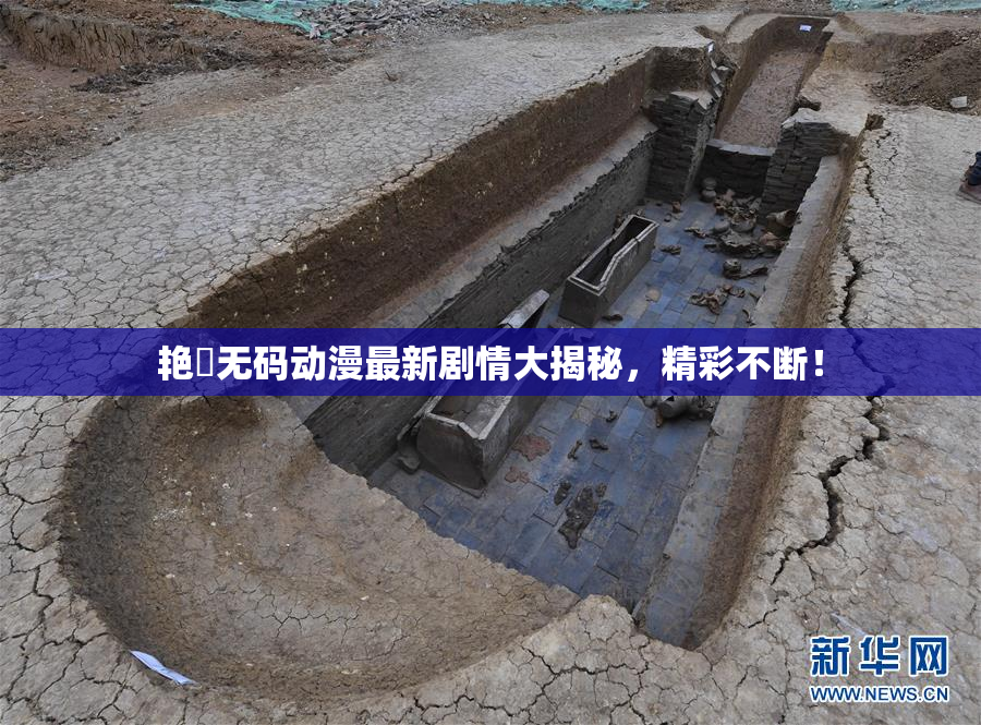 艳鉧无码动漫最新剧情大揭秘，精彩不断！