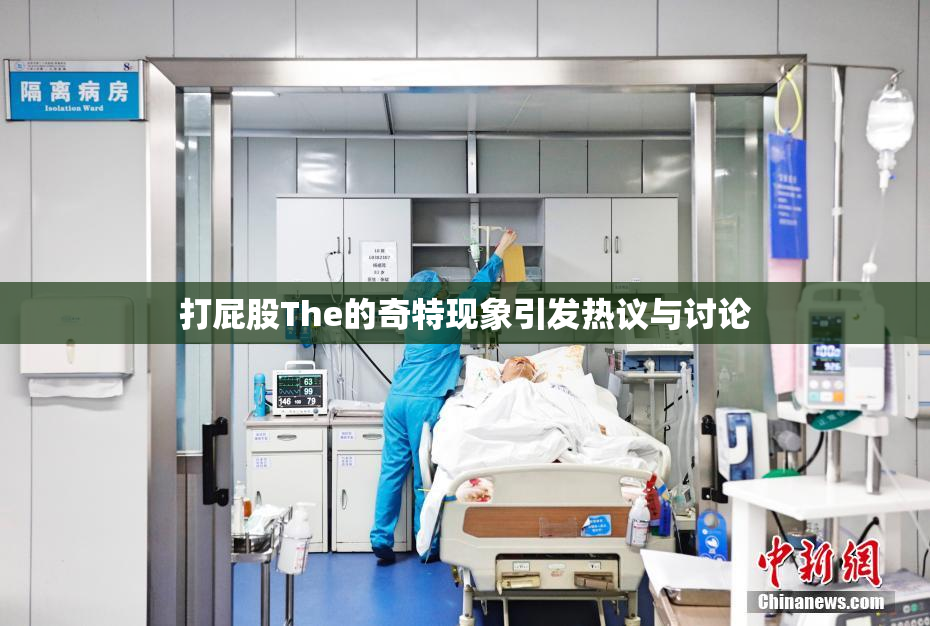 打屁股The的奇特现象引发热议与讨论