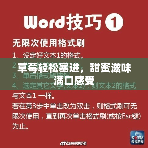 草莓轻松塞进，甜蜜滋味满口感受