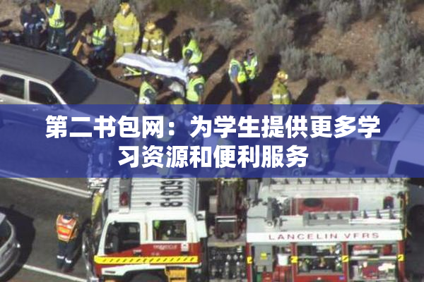 第二书包网：为学生提供更多学习资源和便利服务
